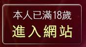 本人已滿18歲，離開go4av免費影片
