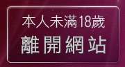 本人未滿18歲，離開go4av免費影片